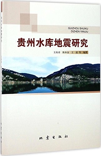 贵州水库地震研究