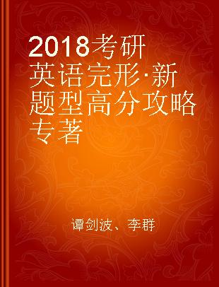 2018考研英语完形·新题型高分攻略