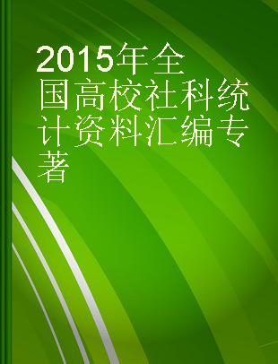 2015年全国高校社科统计资料汇编