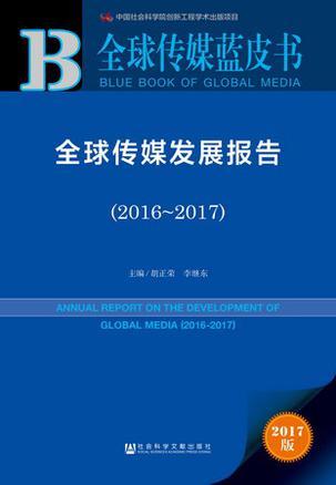 全球传媒发展报告 2016～2017 2016-2017