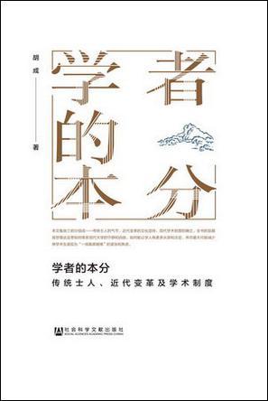 学者的本分 传统士人、近代变革及学术制度