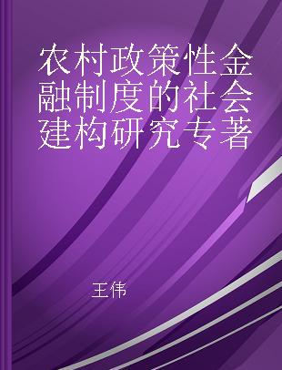 农村政策性金融制度的社会建构研究