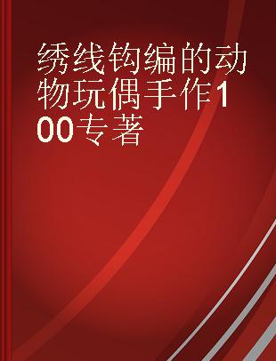 绣线钩编的动物玩偶手作100