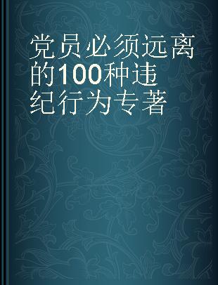 党员必须远离的100种违纪行为