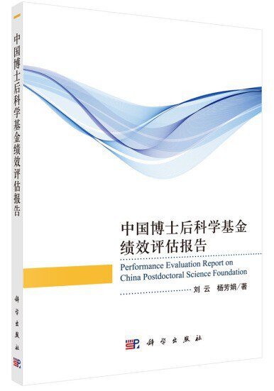 中国博士后科学基金绩效评估报告