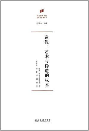 造假 艺术与伪造的权术 art and the politics of forgery