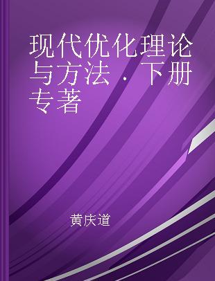 现代优化理论与方法 下册