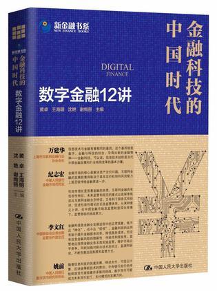 金融科技的中国时代 数字金融12讲