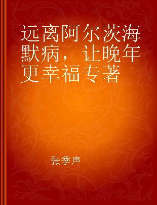 远离阿尔茨海默病，让晚年更幸福