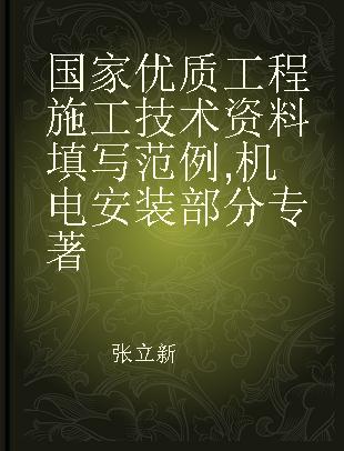国家优质工程施工技术资料填写范例 机电安装部分