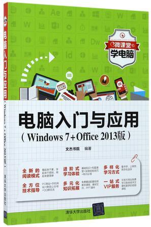电脑入门与应用 Windows 7+Office 2013版