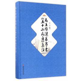 马王堆汉墓帛书《五十二病方》集注