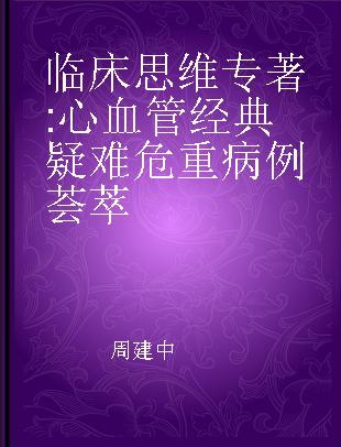 临床思维 心血管经典疑难危重病例荟萃