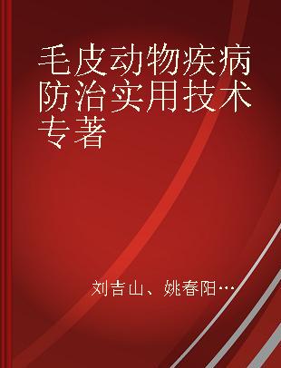 毛皮动物疾病防治实用技术