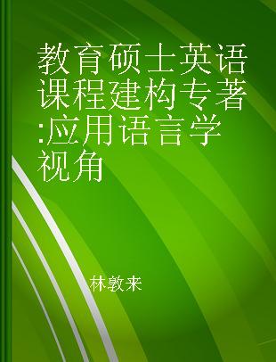 教育硕士英语课程建构 应用语言学视角