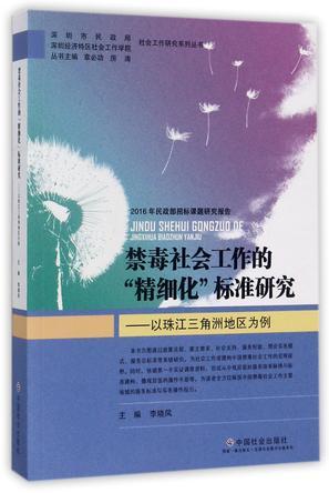 禁毒社会工作的“精细化”标准研究 以珠江三角洲地区为例