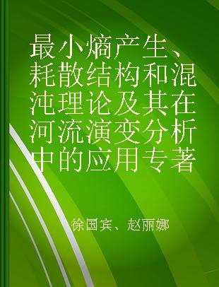 最小熵产生、耗散结构和混沌理论及其在河流演变分析中的应用