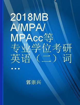 2018MBA/MPA/MPAcc等专业学位考研英语（二）词汇速记手册