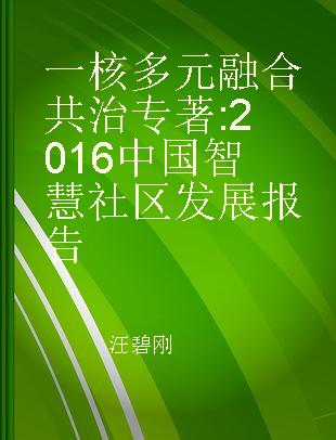 一核多元 融合共治 2016中国智慧社区发展报告