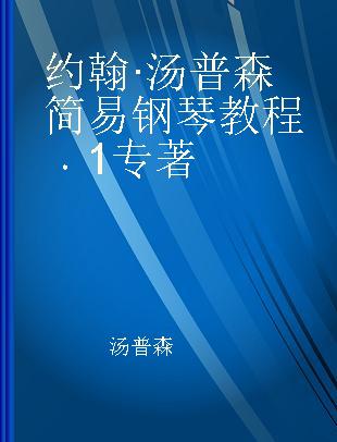 约翰·汤普森简易钢琴教程 1 1