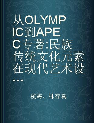 从OLYMPIC到APEC 民族传统文化元素在现代艺术设计中的应用研究