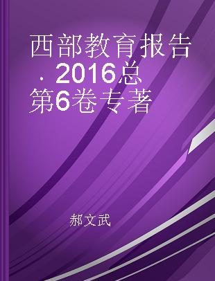 西部教育报告 2016(总第6卷)
