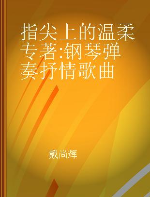 指尖上的温柔 钢琴弹奏抒情歌曲