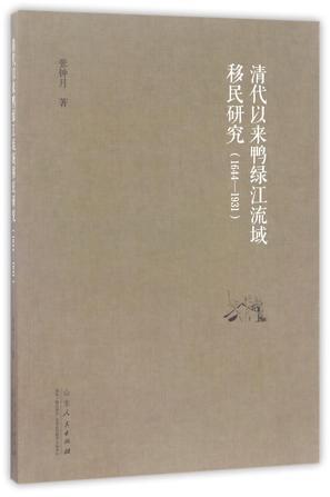 清代以来鸭绿江流域移民研究 1644-1931