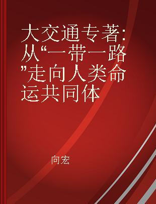 大交通 从“一带一路”走向人类命运共同体