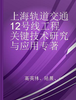 上海轨道交通12号线工程关键技术研究与应用