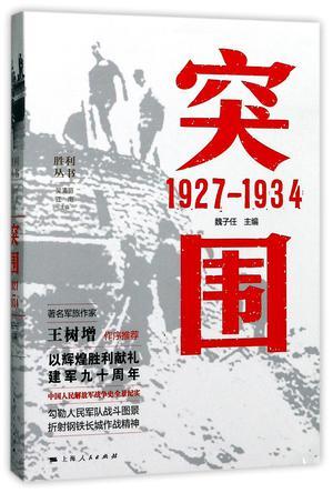 突围 1927-1934