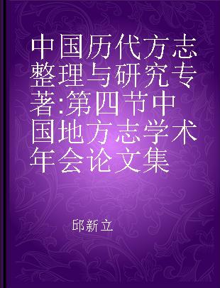 中国历代方志整理与研究 第四节中国地方志学术年会论文集