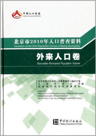 北京市2010年人口普查资料 外来人口卷 Non-native permanent population volume
