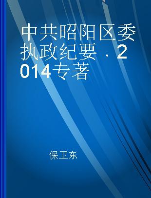 中共昭阳区委执政纪要 2014