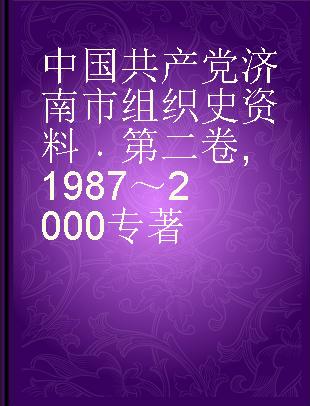 中国共产党济南市组织史资料 第二卷 1987～2000