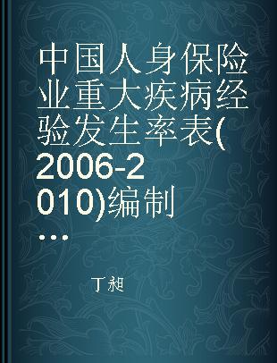 中国人身保险业重大疾病经验发生率表(2006-2010)编制报告