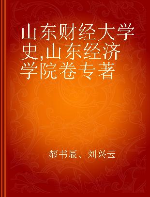 山东财经大学史 山东经济学院卷 Vol. of Shandong Economics University