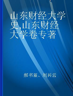 山东财经大学史 山东财经大学卷 Vol. of Shandong university of finance and economics