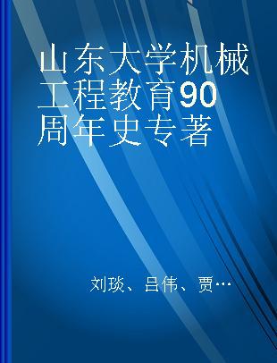 山东大学机械工程教育90周年史