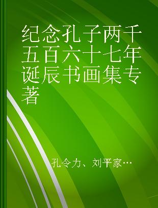 纪念孔子两千五百六十七年诞辰书画集