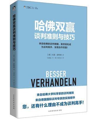 哈佛双赢谈判准则与技巧