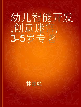 幼儿智能开发 创意迷宫 3-5岁