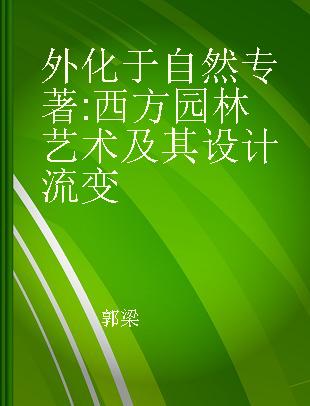 外化于自然 西方园林艺术及其设计流变