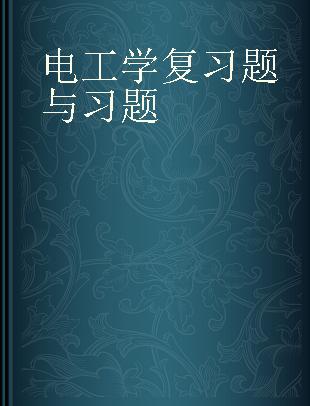 电工学复习题与习题