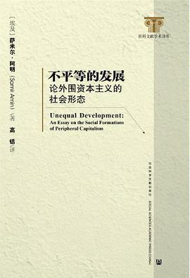 不平等的发展 论外围资本主义的社会形态 an essay on the social formations of peripheral capitalism