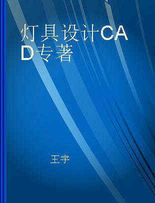 灯具设计CAD