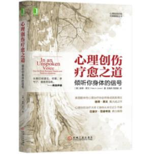 心理创伤疗愈之道 倾听你身体的信号 how the body releases trauma and restores goodness