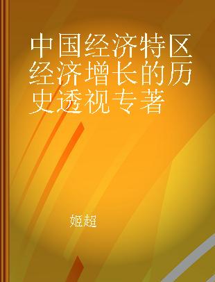 中国经济特区经济增长的历史透视