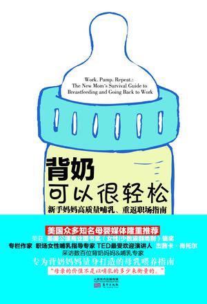 背奶可以很轻松 新手妈妈高质量哺乳、重返职场指南 the new mom's survival guide to breastfeeding and going back to work