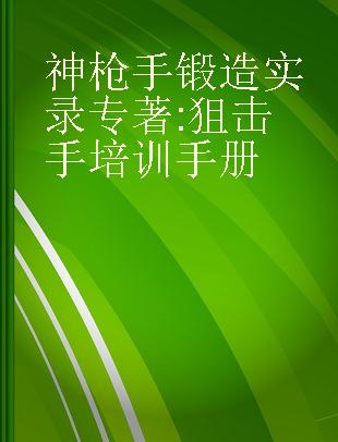 神枪手锻造实录 狙击手培训手册